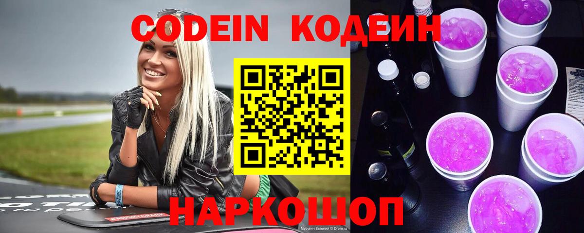 Codein Purple Drank Братск